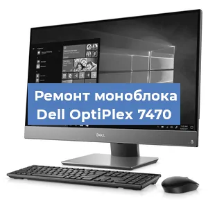 Модернизация моноблока Dell OptiPlex 7470 в Тюмени